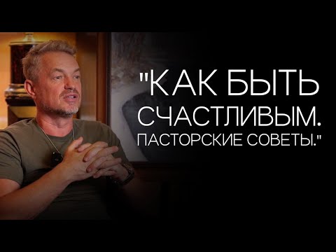 Видео: Павел Рындич - "Как быть счастливым. Пасторские советы."