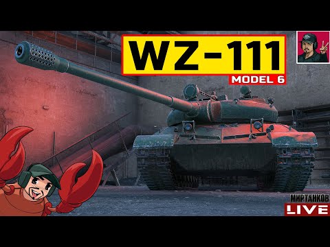 Видео: 🔥 WZ-111 model 6 ● ТРЕТИЙ ЛОТ АУКЦИОНА | КАК ТАНК? 😂 Мир Танков