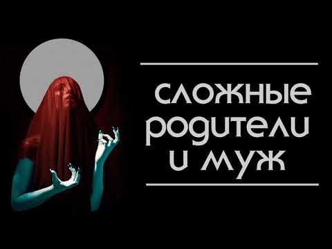 Видео: Сложные родители и муж. Регрессия со слипером.