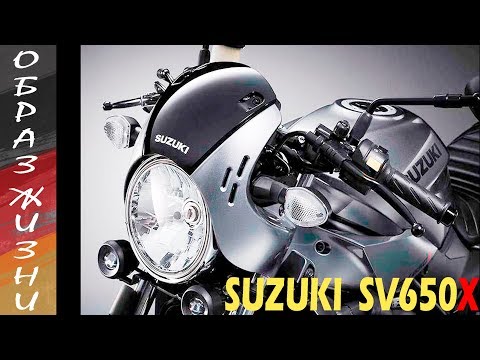Видео: Мотоновинка 2018 Suzuki sv650x