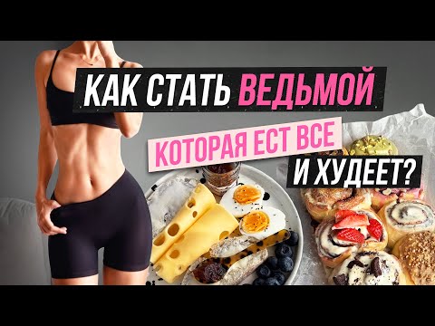 Видео: СЕКРЕТЫ БЫСТРОГО МЕТАБОЛИЗМА🔥 КАК ХУДЕТЬ ДАЖЕ НА БУЛКАХ?