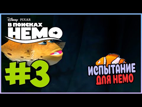 Видео: Прохождение В поисках Немо (PS2). ПРИКЛЮЧЕНИЯ НЕМО. #3