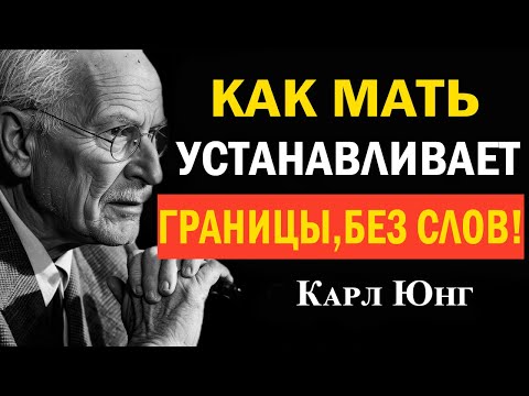 Видео: Как мать устанавливает границы, не произнося ни слова: техника тихого уважения — Карл Юнг