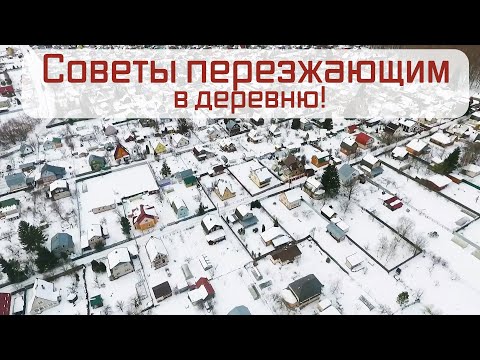 Видео: Что нужно знать переезжающим в деревню. Выбор участка и дома для переезда в деревню. Жизнь в деревне