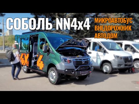 Видео: ВНЕДОРОЖНЫЙ Соболь NN 4x4!  ГАЗ показал новинки!