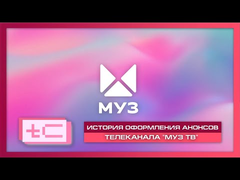 Видео: История оформления анонсов телеканала "Муз ТВ"