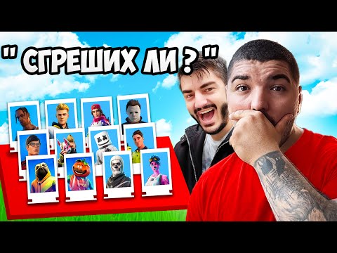 Видео: ПОЗНАЙ КОЙ ВЪВ FORTNITE С VENATA ?!