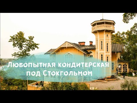 Видео: Интересное кафе под Стокгольмом, как я составляю маршруты.