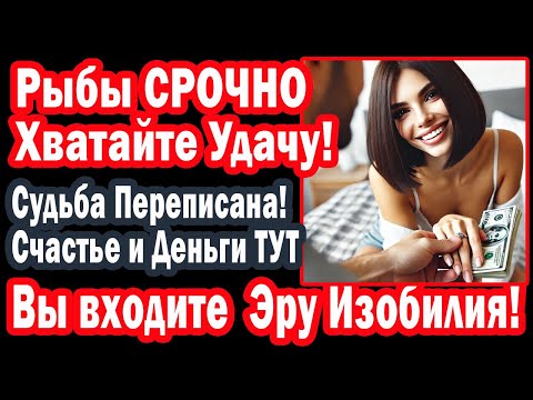 Видео: Рыба лови волну Вселенной! Статус Баловня Судьбы. Прими финансовый поток и Море ЛЮБВИ