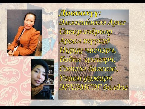 Видео: Хөдөлмөрч Хөөрхөн бүсгүй Даваахүү: Эмээгийнхээ Араг, савар хоёроор аргал түүхэд ЭРХЭМСЭГ болдог