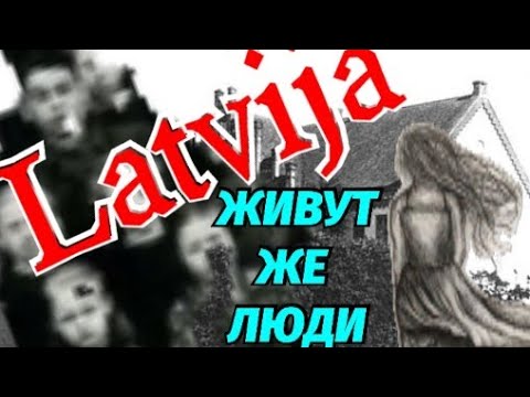 Видео: Латвия Село Мост В Никуда Tukums Grenči Заброшенная Школа