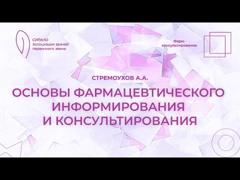 Видео: 14:30 17.09.23 Основы фармацевтического информирования и консультирования