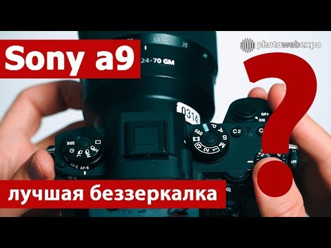 Видео: Sony a9 – лучшая беззеркалка? Тест