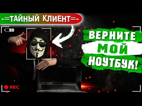 Видео: НАГЛЫЙ КОМПЬЮТЕРНЫЙ МАСТЕР ВЫПРАШИВАЕТ ДЕНЬГИ ЗА ФЕЙКОВЫЙ РЕМОНТ НОУТБУКА. Проверка #2