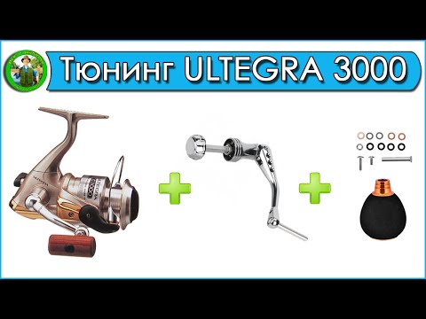 Видео: Тюнинг катушки SHIMANO Ultegra C3000