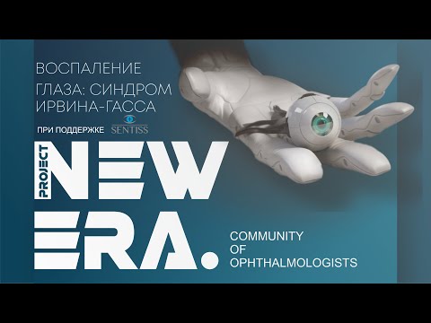 Видео: NEW ERA: Воспаление глаза - псевдофакичный макулярный отек (синдром Ирвина-Гасса)