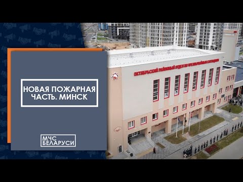 Видео: В Минске открыли новую пожарную часть