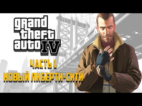 Видео: Grand Theft Auto IV Часть 1 - Новый Либерти-Сити.