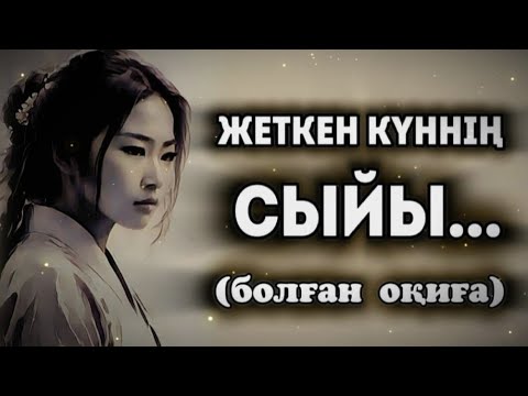 Видео: ЖЕТКЕН КҮННІҢ СЫЙЫ... Өзгеге сабақ болар әсерлі әңгіме. Болған оқиға.