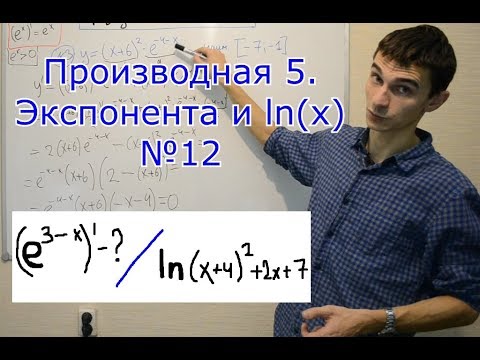 Видео: Производная 5 Экспонента и натуральный логарифм.