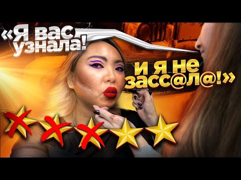 Видео: Проверила ТРЕШ салон конкурентов! Даю МАСТЕР-КЛАСС ВИЗАЖИСТУ! |NikyMacAleen