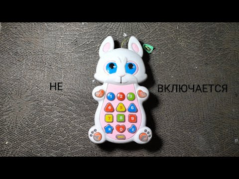 Видео: Ремонт игрушечного телефона от PLAY SMART .