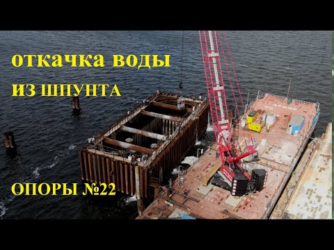 Видео: Строительство моста через Волгу со стороны Тольятти. Откачка воды из шпунта опоры№22. 05сентября2021