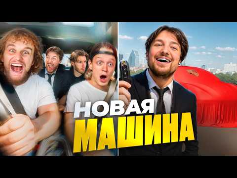 Видео: Новая машина! Меняюсь с друзьями машинами! (Парадеевич, Шах, Горилла, Кореш, Чореш)