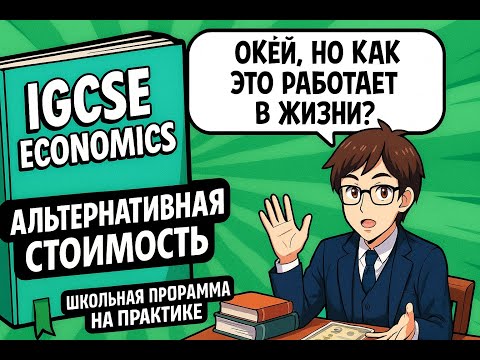 Видео: Экономика. Лекция 3: Альтернативная стоимость. Тайна вашего Выбора