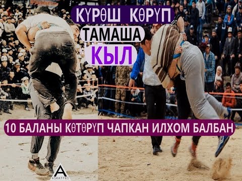 Видео: 10 БАЛАНЫ КӨТӨРҮП ЧАПКАН ИЛХОМ БАЛБАНДЫН ТОЛУК КҮРӨШҮ