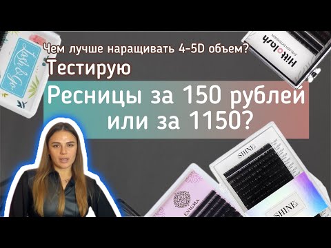 Видео: Техника 3D, 4D объема. Тестирую дешевые и дорогие ресницы.