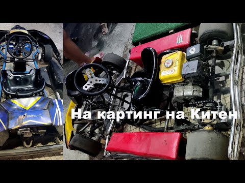 Видео: На картинг на Китен юли 2025г - част III
