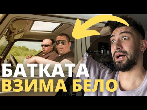 Видео: слез да видим ко ще праим - ала бала - реакция