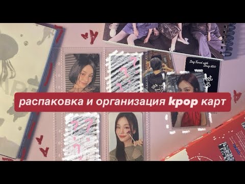 Видео: ⏦ﾟ♡︎ распаковка и организация kpop карт || stray kids, nmixx, itzy ⋆. 𐙚 ˚