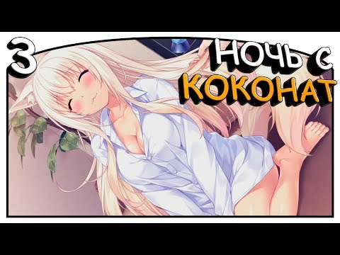 Видео: Nekopara Vol.2 [#3] - Ночь с Коконат [Озвучка в два голоса]
