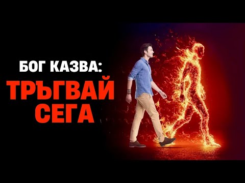Видео: Бог казва: Събирай багажа. Време е да тръгваш!