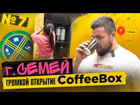 Видео: № 7 Семей - громкое открытие CoffeeBox #вендинг #семей #coffee  #казахстан