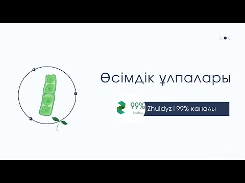 Видео: Өсімдік ұлпалары.