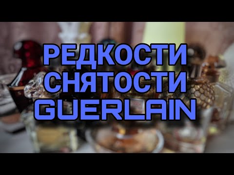Видео: МОИ ПАРФЮМЕРНЫЕ СОКРОВИЩА⭐️⭐️⭐️СНЯТЫЕ АРОМАТЫ GUERLAIN