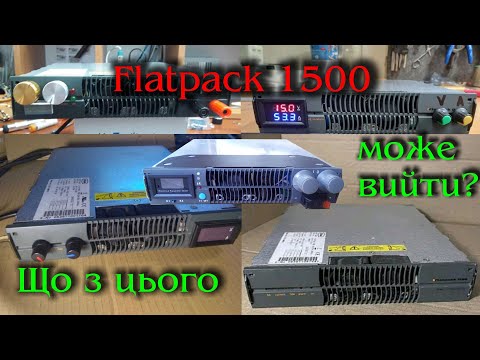 Видео: Flatpack 1500  -  минуле чи сучасність? Швидкий зарядний пристрій, чи 1,5Квт ЛБЖ?😎 Ч4.
