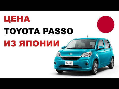 Видео: Цена Toyota Passo из Японии расчет стоимости Тойота Пассо из Японии