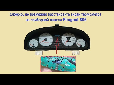 Видео: Как восстановить  шлейф в приборной панели Peugeot 806
