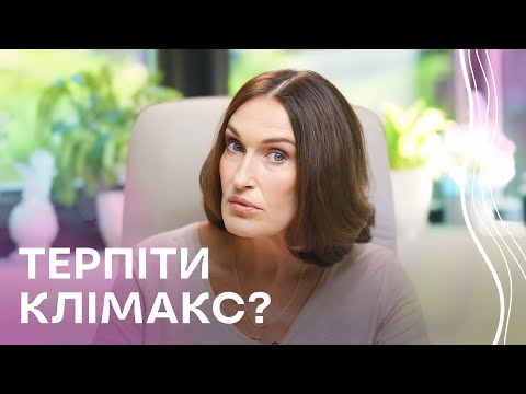 Видео: СИМПТОМИ КЛІМАКСУ: лікувати чи терпіти? | Людмила Шупенюк