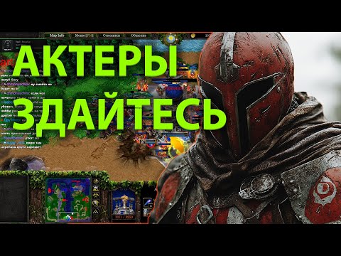 Видео: АКТЕРЫ СДАЮТЬСЯ В  SURVIVAL CHAOS  WARCRAFT 3