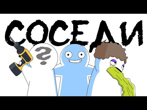 Видео: Соседи (Анимация)