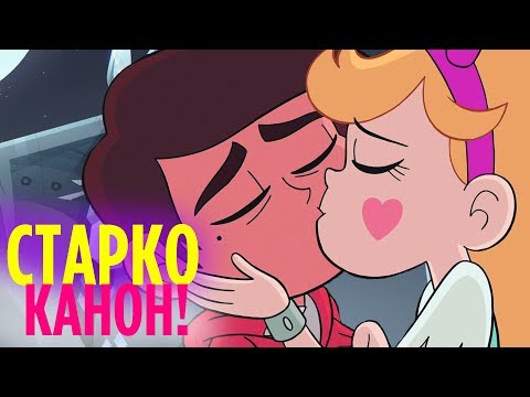 Видео: СТАРКО КАНОН | МАГИЯ НЕ ИСЧЕЗНЕТ! МАРКО И СТАР 4 сезон