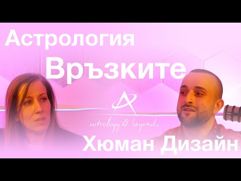 Видео: Партньорствата през призмата на Астропсихологията с Даниела Витанова
