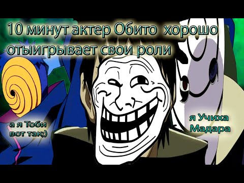 Видео: 10 минут Обито притворяется