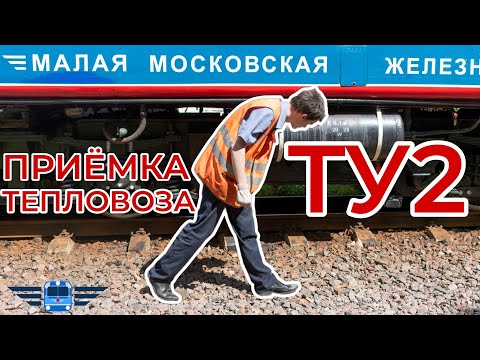 Видео: Порядок приёмки тепловоза ТУ2 ● МДЖД