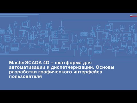 Видео: MasterSCADA 4D. Основы разработки графического интерфейса пользователя. Часть 1